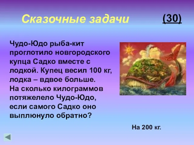 На 200 кг. (30) Чудо-Юдо рыба-кит проглотило новгородского купца Садко вместе с