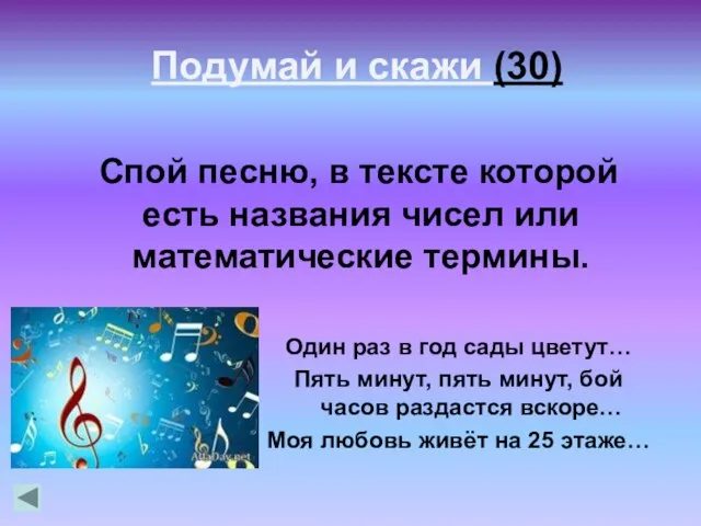 Спой песню, в тексте которой есть названия чисел или математические термины. Один