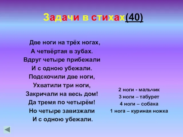 Две ноги на трёх ногах, А четвёртая в зубах. Вдруг четыре прибежали