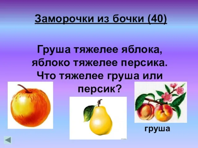груша Заморочки из бочки (40) Груша тяжелее яблока, яблоко тяжелее персика. Что тяжелее груша или персик?