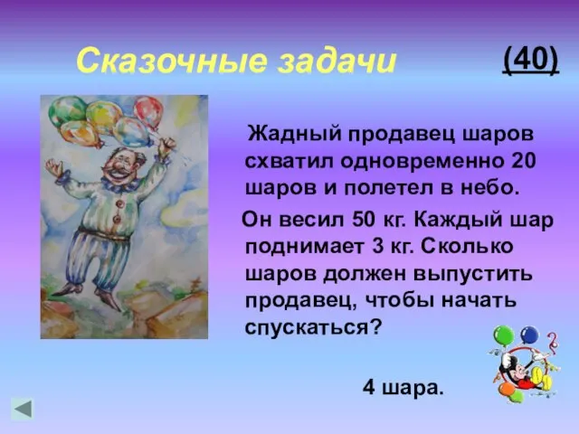 Жадный продавец шаров схватил одновременно 20 шаров и полетел в небо. Он