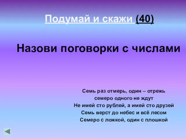 Назови поговорки с числами Семь раз отмерь, один – отрежь семеро одного