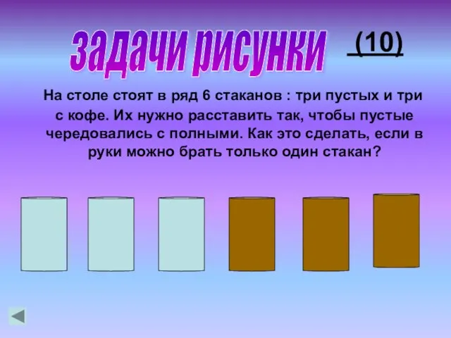 (10) На столе стоят в ряд 6 стаканов : три пустых и