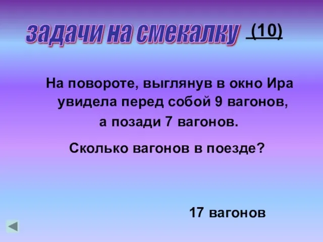 (10) На повороте, выглянув в окно Ира увидела перед собой 9 вагонов,