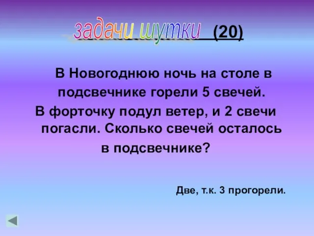 (20) В Новогоднюю ночь на столе в подсвечнике горели 5 свечей. В