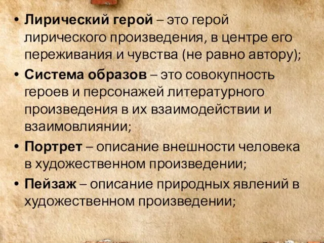 Лирический герой – это герой лирического произведения, в центре его переживания и