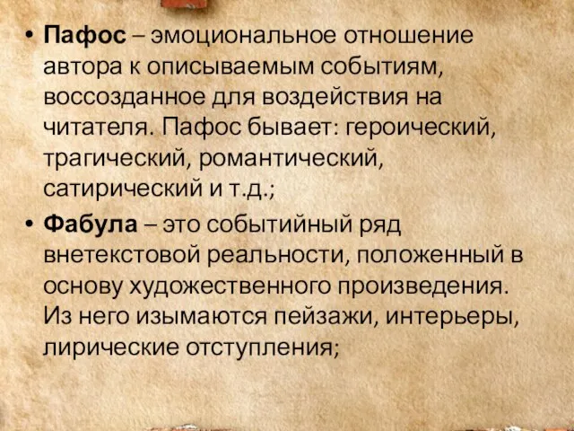 Пафос – эмоциональное отношение автора к описываемым событиям, воссозданное для воздействия на