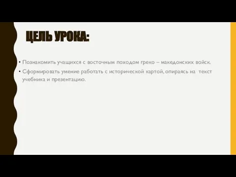 ЦЕЛЬ УРОКА: Познакомить учащихся с восточным походом греко – македонских войск. Сформировать