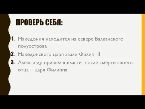 ПРОВЕРЬ СЕБЯ: Македония находится на севере Балканского полуострова Македонского царя звали Филип