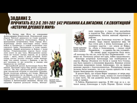 ЗАДАНИЕ 2. ПРОЧИТАТЬ П.2,3 С. 201-202 §42 УЧЕБНИКА А.А.ВИГАСИНА, Г.И.СВЕНТИЦКОЙ «ИСТОРИЯ ДРЕВНЕГО МИРА»