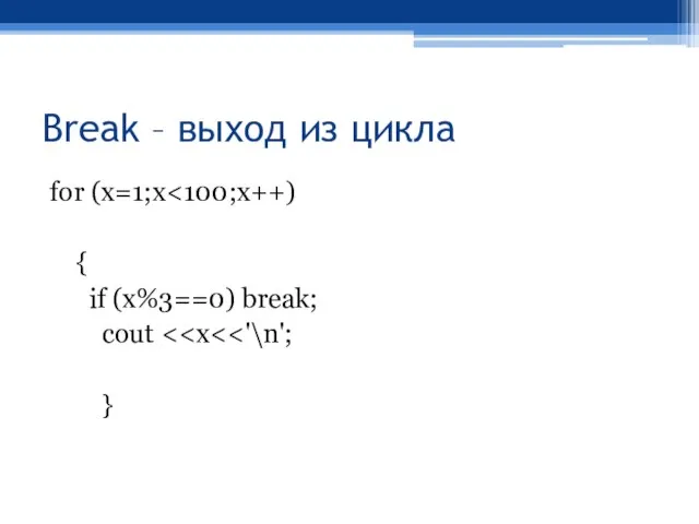 Break – выход из цикла for (x=1;x { if (x%3==0) break; cout }