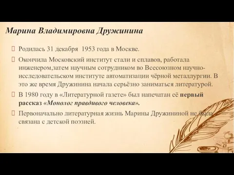 Марина Владимировна Дружинина Родилась 31 декабря 1953 года в Москве. Окончила Московский