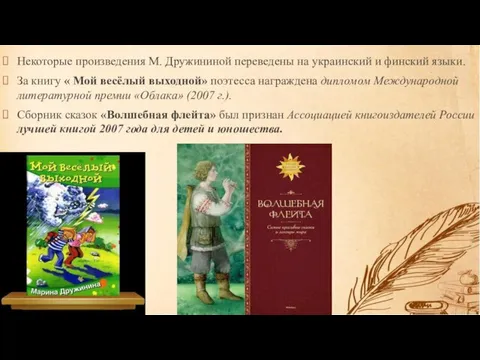 Некоторые произведения М. Дружининой переведены на украинский и финский языки. За книгу