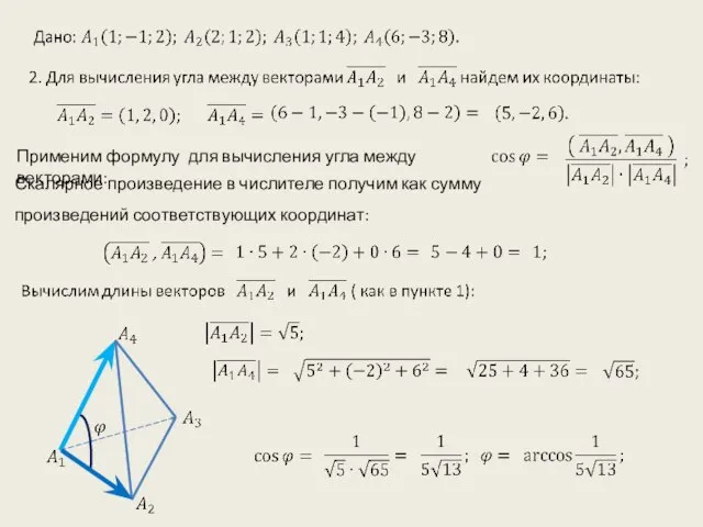 Применим формулу для вычисления угла между векторами: Скалярное произведение в числителе получим