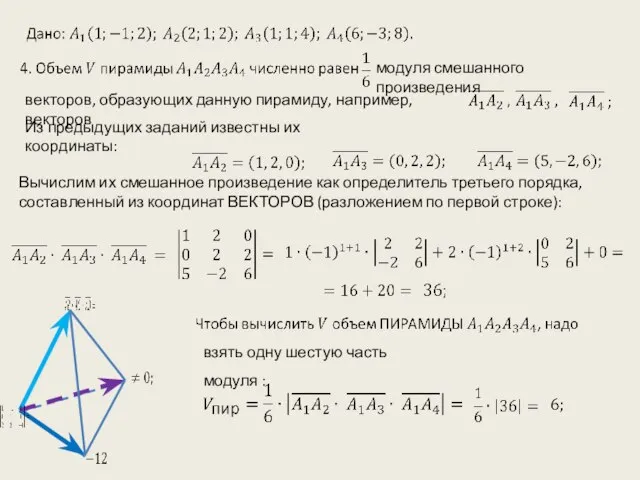 модуля смешанного произведения векторов, образующих данную пирамиду, например, векторов Из предыдущих заданий