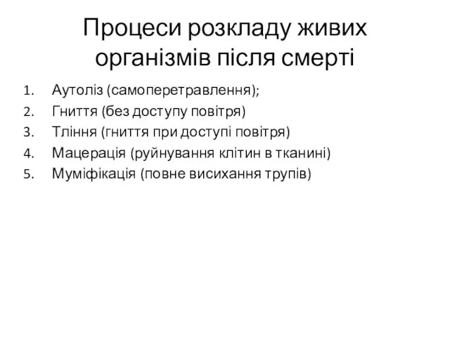 Процеси розкладу живих організмів після смерті Аутоліз (самоперетравлення); Гниття (без доступу повітря)