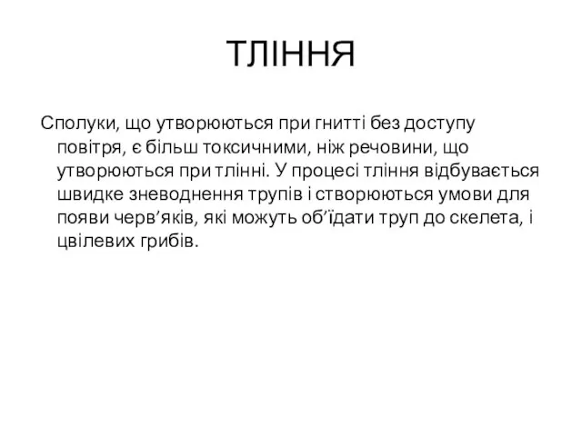 ТЛІННЯ Сполуки, що утворюються при гнитті без доступу повітря, є більш токсичними,