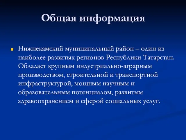 Общая информация Нижнекамский муниципальный район – один из наиболее развитых регионов Республики