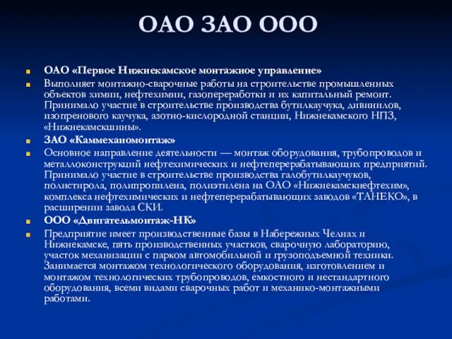 ОАО ЗАО ООО ОАО «Первое Нижнекамское монтажное управление» Выполняет монтажно-сварочные работы на