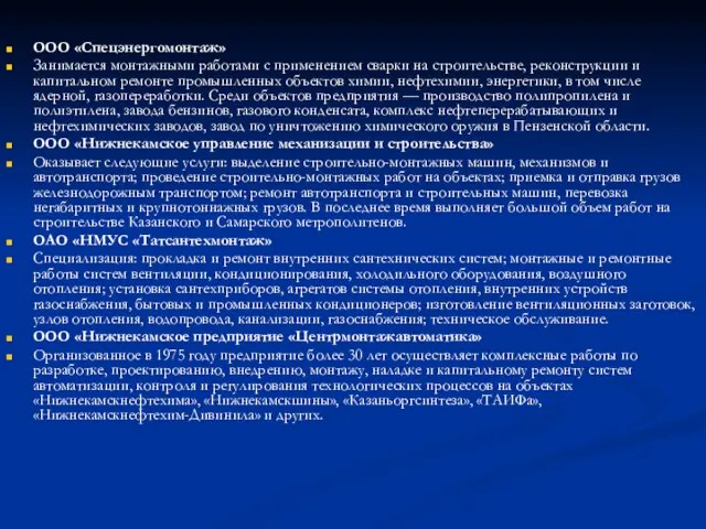 ООО «Спецэнергомонтаж» Занимается монтажными работами с применением сварки на строительстве, реконструкции и