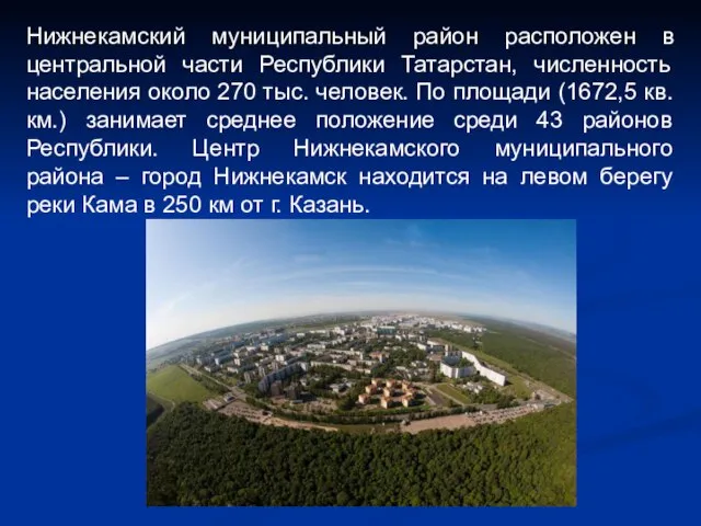Нижнекамский муниципальный район расположен в центральной части Республики Татарстан, численность населения около