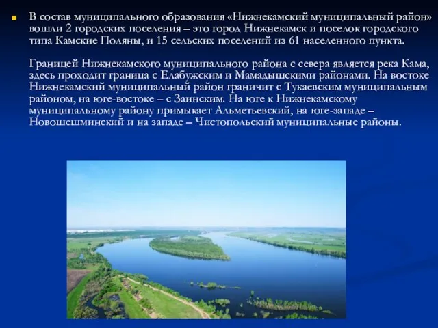 В состав муниципального образования «Нижнекамский муниципальный район» вошли 2 городских поселения –
