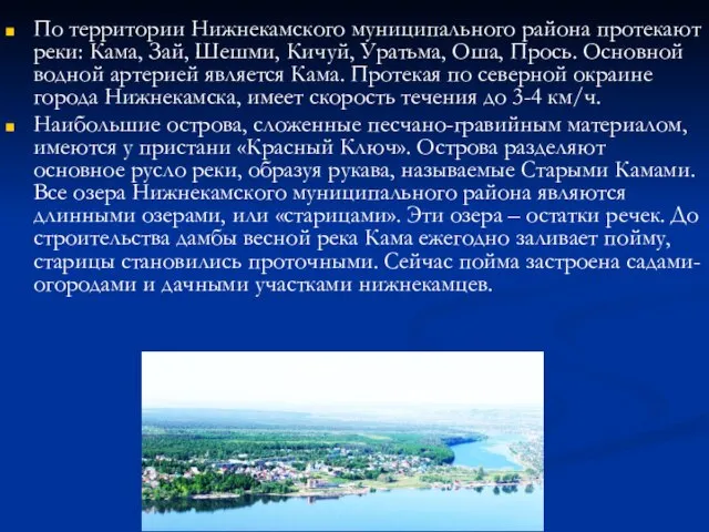 По территории Нижнекамского муниципального района протекают реки: Кама, Зай, Шешми, Кичуй, Уратьма,