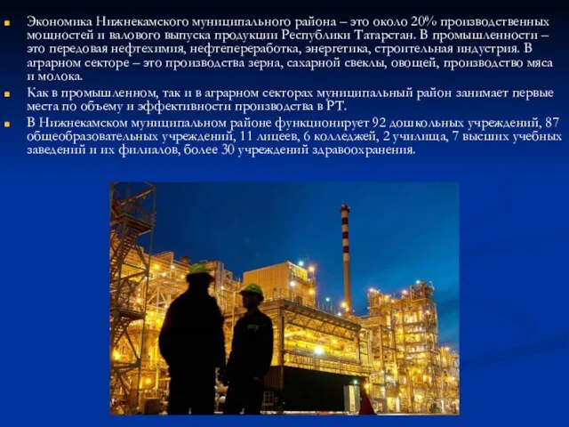 Экономика Нижнекамского муниципального района – это около 20% производственных мощностей и валового