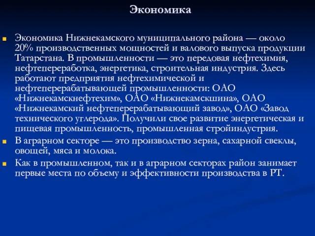 Экономика Экономика Нижнекамского муниципального района — около 20% производственных мощностей и валового