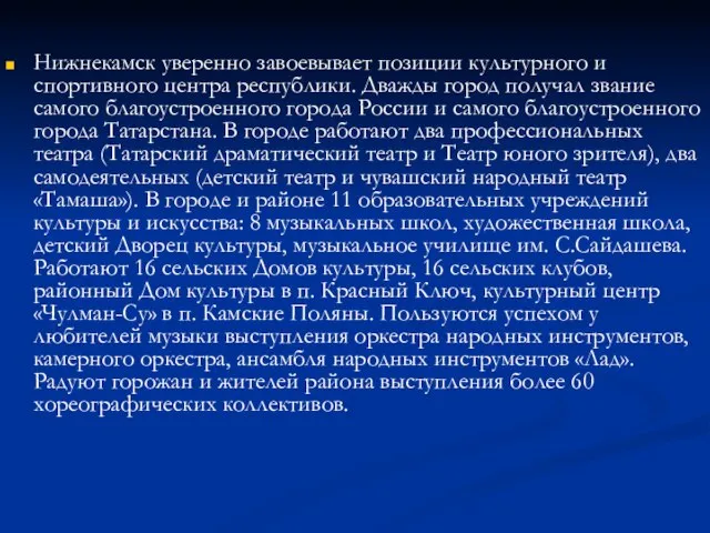 Нижнекамск уверенно завоевывает позиции культурного и спортивного центра республики. Дважды город получал