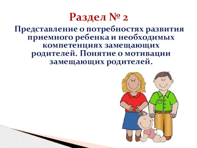 Раздел № 2 Представление о потребностях развития приемного ребенка и необходимых компетенциях