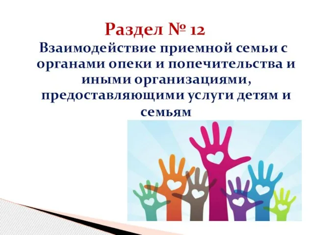 Раздел № 12 Взаимодействие приемной семьи с органами опеки и попечительства и