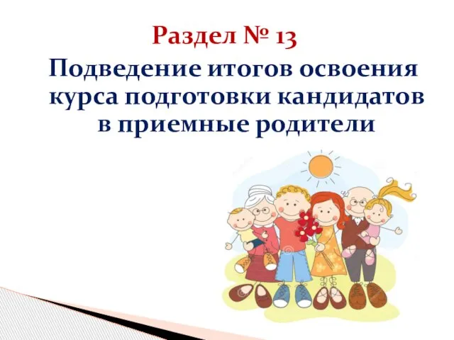 Раздел № 13 Подведение итогов освоения курса подготовки кандидатов в приемные родители