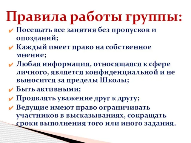 Правила работы группы: Посещать все занятия без пропусков и опозданий; Каждый имеет