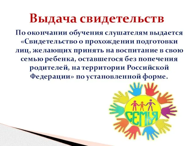 Выдача свидетельств По окончании обучения слушателям выдается «Свидетельство о прохождении подготовки лиц,