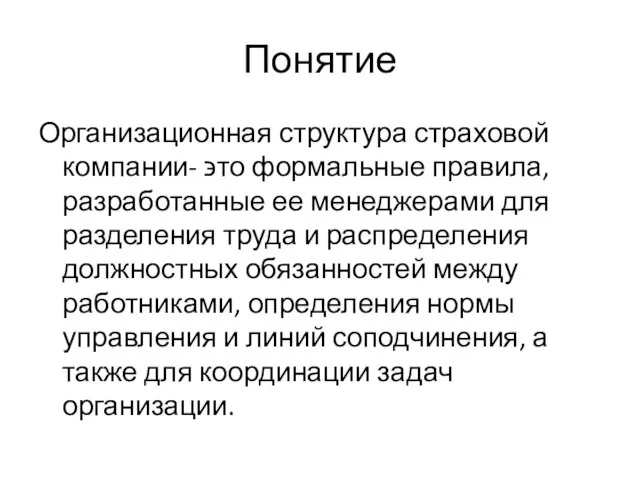 Понятие Организационная структура страховой компании- ϶ᴛᴏ формальные правила, разработанные ее менеджерами для