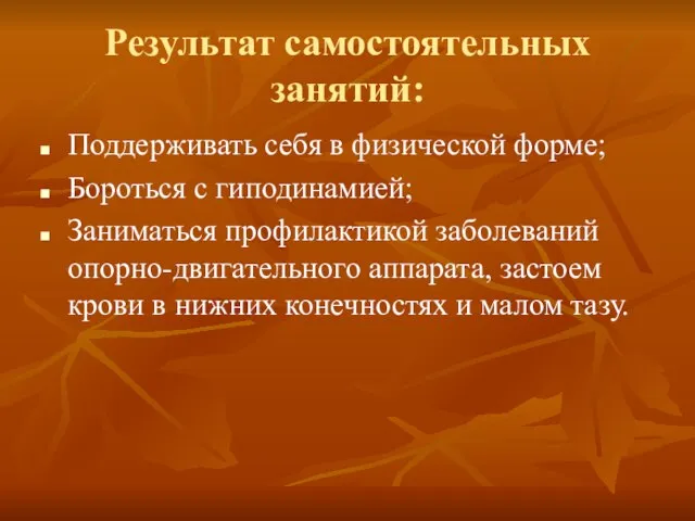 Поддерживать себя в физической форме; Бороться с гиподинамией; Заниматься профилактикой заболеваний опорно-двигательного