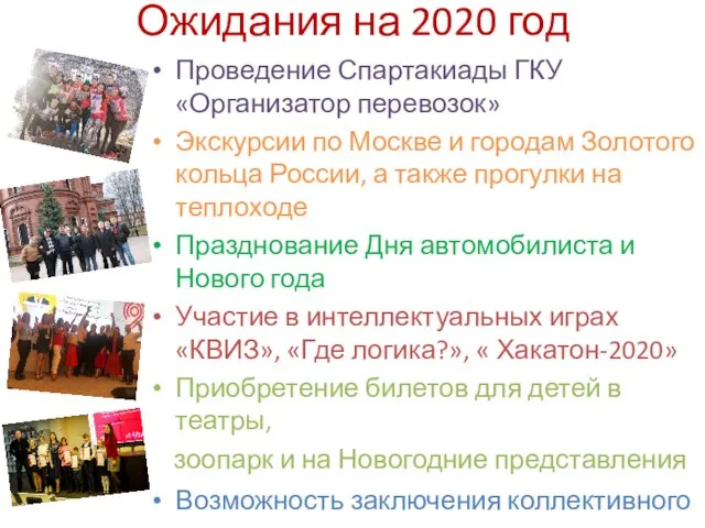 Ожидания на 2020 год Проведение Спартакиады ГКУ «Организатор перевозок» Экскурсии по Москве