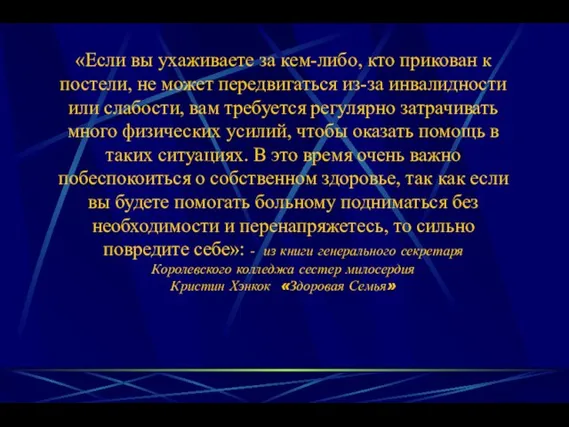 «Если вы ухаживаете за кем-либо, кто прикован к постели, не может передвигаться