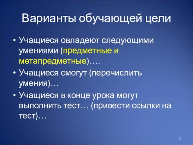 Варианты обучающей цели Учащиеся овладеют следующими умениями (предметные и метапредметные)…. Учащиеся смогут