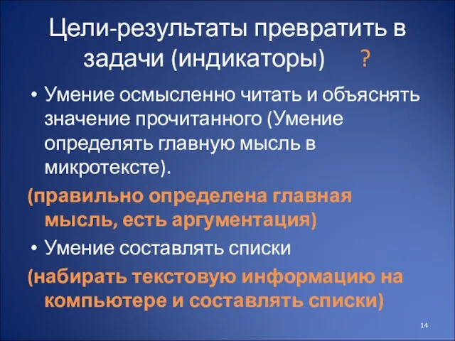 Цели-результаты превратить в задачи (индикаторы) ? Умение осмысленно читать и объяснять значение