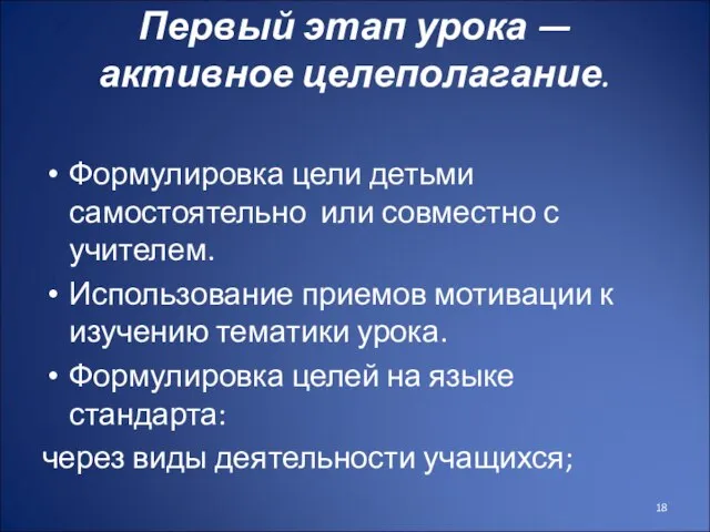 Первый этап урока — активное целеполагание. Формулировка цели детьми самостоятельно или совместно