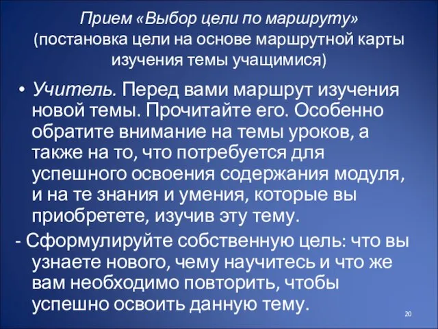 Прием «Выбор цели по маршруту» (постановка цели на основе маршрутной карты изучения