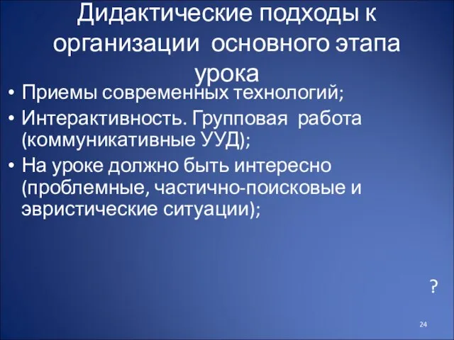 Дидактические подходы к организации основного этапа урока Приемы современных технологий; Интерактивность. Групповая