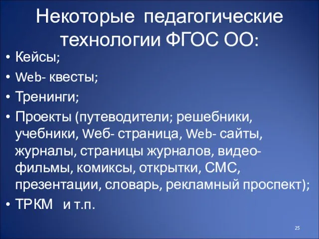 Некоторые педагогические технологии ФГОС ОО: Кейсы; Web- квесты; Тренинги; Проекты (путеводители; решебники,