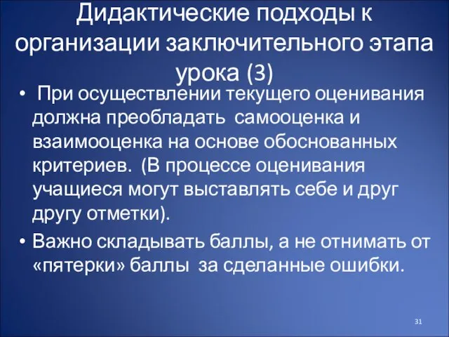 Дидактические подходы к организации заключительного этапа урока (3) При осуществлении текущего оценивания