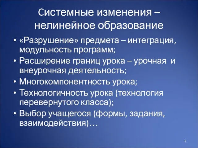 Cистемные изменения – нелинейное образование «Разрушение» предмета – интеграция, модульность программ; Расширение