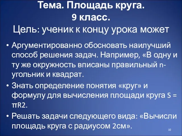 Тема. Площадь круга. 9 класс. Цель: ученик к концу урока может Аргументированно