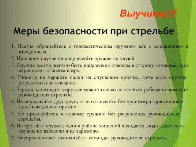 Меры безопасности при стрельбе 1. Всегда обращайтесь с пневматическим оружием как с