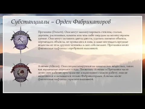 Субстанциалы – Орден Фабрикаторов Прочники (Durasts). Они могут манипулировать стеклом, сталью, деревом,